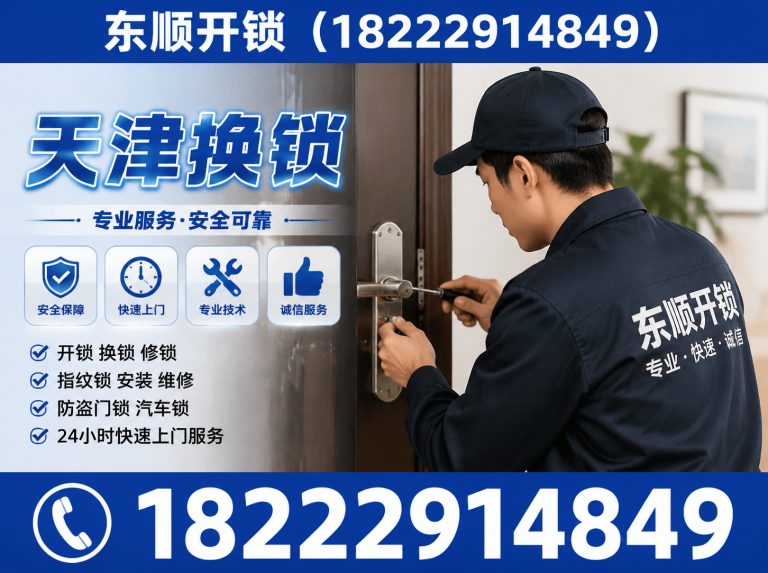 西青区天津换锁展示图